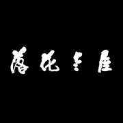 落花老屋客棧湖州網(wǎng)站設(shè)計(jì)，湖州網(wǎng)站建設(shè)