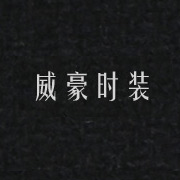 威豪時(shí)裝網(wǎng)站，湖州網(wǎng)站設(shè)計(jì)，湖州站建設(shè)